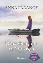 ΟΤΑΝ ΦΕΥΓΟΥΝ ΤΑ ΣΥΝΝΕΦΑ