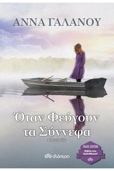ΟΤΑΝ ΦΕΥΓΟΥΝ ΤΑ ΣΥΝΝΕΦΑ