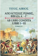 ΑΠΟ ΚΤΙΣΕΩΣ ΡΩΜΗΣ ΒΙΒΛΙΑ Α΄-Γ΄