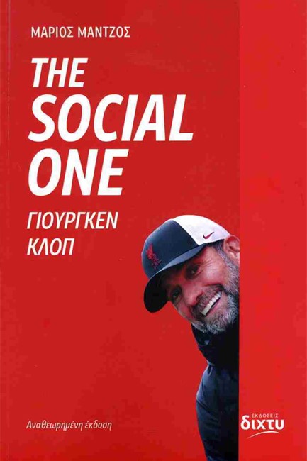 THE SOCIAL ONE - ΓΙΟΥΡΓΚΕΝ ΚΛΟΠ