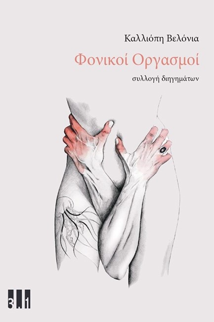ΦΟΝΙΚΟΙ ΟΡΓΑΣΜΟΙ