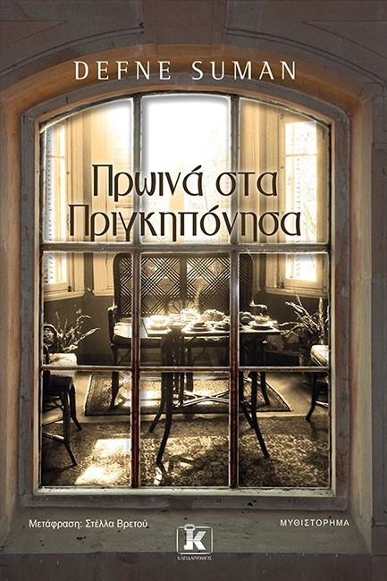 ΠΡΩΪΝΑ ΣΤΑ ΠΡΙΓΚΙΠΟΝΗΣΑ