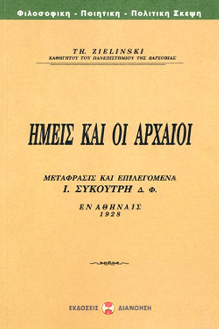 ΕΜΕΙΣ ΚΑΙ ΟΙ ΑΡΧΑΙΟΙ - ΜΕΤΑΦΡΑΣΙΣ ΚΑΙ ΕΠΙΛΕΓΟΜΕΝΑ Ι. ΣΥΚΟΥΤΡΗ Δ.Φ.