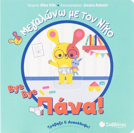 ΤΡΑΒΗΞΕ & ΑΝΑΚΑΛΥΨΕ! - ΜΕΓΑΛΩΝΩ ΜΕ ΤΟΝ ΝΙΚΟ - BYE BYE ΠΑΝΑ!