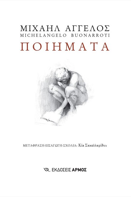 ΠΟΙΗΜΑΤΑ (ΜΙΧΑΗΛ ΑΓΓΕΛΟΣ)