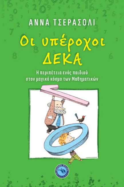 ΟΙ ΥΠΕΡΟΧΟΙ ΔΕΚΑ