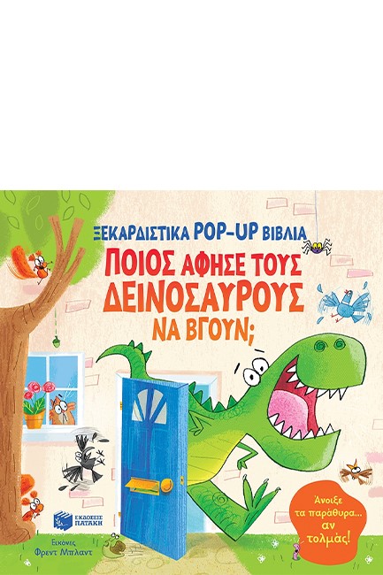 ΠΟΙΟΣ ΑΦΗΣΕ ΤΟΥΣ ΔΕΙΝΟΣΑΥΡΟΥΣ ΝΑ ΒΓΟΥΝ;