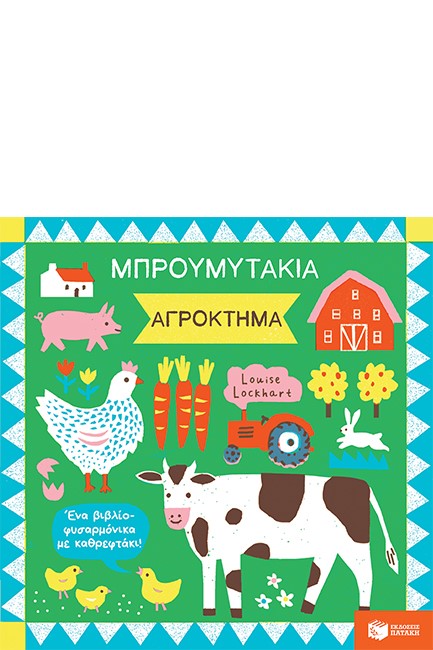 ΜΠΡΟΥΜΥΤΑΚΙΑ - ΑΓΡΟΚΤΗΜΑ