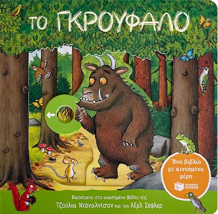 ΤΟ ΓΚΡΟΥΦΑΛΟ (ΕΝΑ ΒΙΒΛΙΟ ΜΕ ΚΙΝΟΥΜΕΝΑ ΜΕΡΗ)