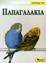 ΠΑΠΑΓΑΛΑΚΙΑ