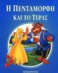 Η ΠΕΝΤΑΜΟΡΦΗ ΚΑΙ ΤΟ ΤΕΡΑΣ Μ.Φ.