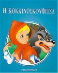 Η ΚΟΚΚΙΝΟΣΚΟΥΦΙΤΣΑ Μ.Φ.