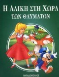 Η ΑΛΙΚΗ ΣΤΗ ΧΩΡΑ ΤΩΝ ΘΑΥΜΑΤΩΝ Μ.Φ.