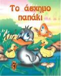 ΤΟ ΑΣΧΗΜΟ ΠΑΠΑΚΙ Φ.Χ.