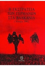Η ΕΚΣΤΡΑΤΕΙΑ ΤΩΝ ΓΕΡΜΑΝΩΝ ΣΤΑ ΒΑΛΚΑΝΙΑ