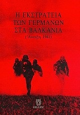 Η ΕΚΣΤΡΑΤΕΙΑ ΤΩΝ ΓΕΡΜΑΝΩΝ ΣΤΑ ΒΑΛΚΑΝΙΑ