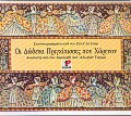 ΟΙ ΔΩΔΕΚΑ ΠΡΙΓΚΗΠΙΣΣΕΣ ΠΟΥ ΧΟΡΕΥΟΥΝ