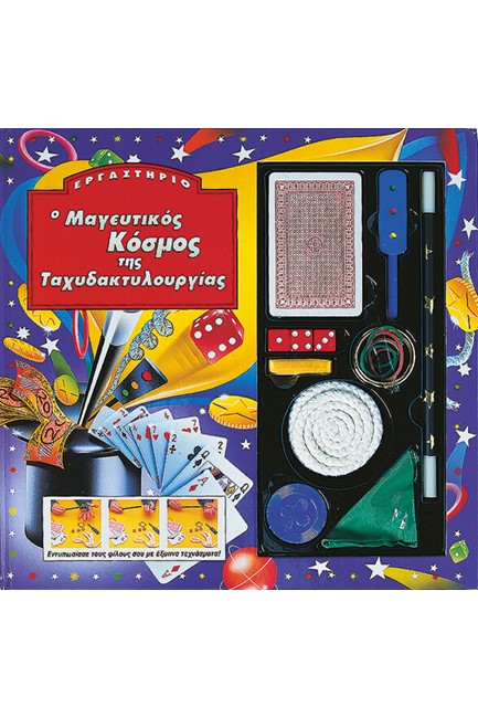 Ο ΜΑΓΕΥΤΙΚΟΣ ΚΟΣΜΟΣ ΤΗΣ ΤΑΧΥΔΑΚΤΥΛΟΥΡΓΙΑΣ