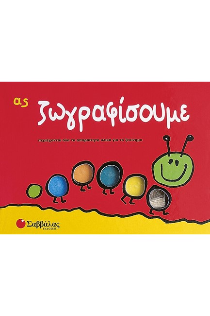 ΑΣ ΖΩΓΡΑΦΙΣΟΥΜΕ