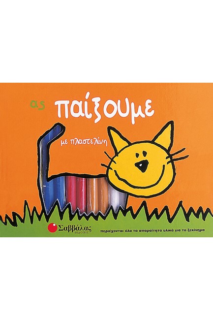 ΑΣ ΠΑΙΞΟΥΜΕ ΜΕ ΠΛΑΣΤΕΛΙΝΗ