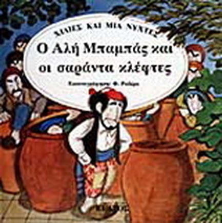 Ο ΑΛΗ ΜΠΑΜΠΑΣ ΚΑΙ ΟΙ ΣΑΡΑΝΤΑ ΚΛΕΦΤΕΣ
