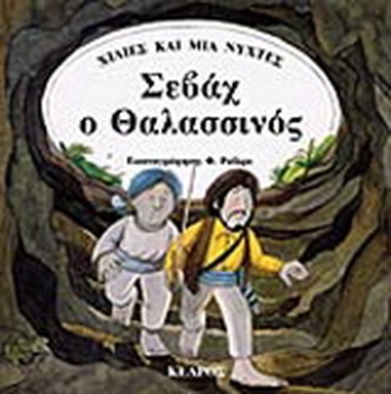 ΣΕΒΑΧ Ο ΘΑΛΑΣΣΙΝΟΣ