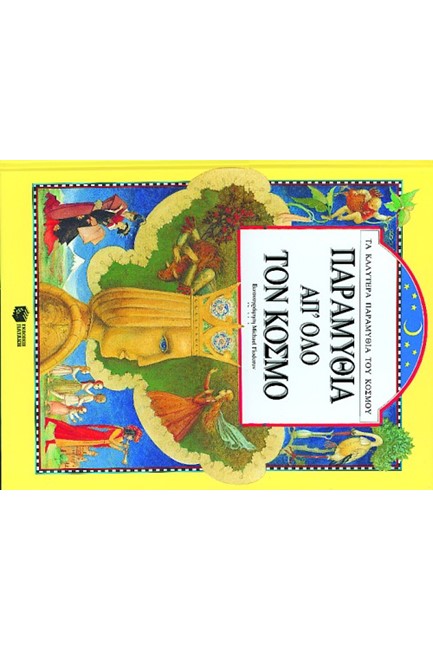 ΠΑΡΑΜΥΘΙΑ ΑΠ'ΟΛΟ ΤΟΝ ΚΟΣΜΟ