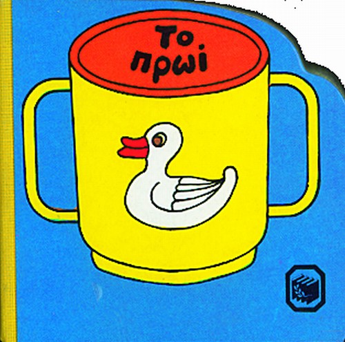 ΤΟ ΠΡΩΙ-ΒΙΒΛΙΑ ΓΙΑ ΜΩΡΑ