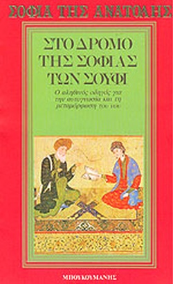 ΣΤΟ ΔΡΟΜΟ ΤΗΣ ΣΟΦΙΑΣ ΤΩΝ ΣΟΥΦΙ