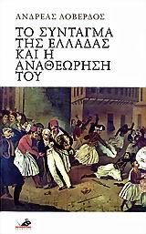 ΤΟ ΣΥΝΤΑΓΜΑ ΤΗΣ ΕΛΛΑΔΑΣ ΚΑΙ Η ΑΝΑΘΕΩΡΗΣΗ ΤΟΥ