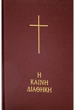 Η ΚΑΙΝΗ  ΔΙΑΘΗΚΗ (Κείμενο και μετάφραση)