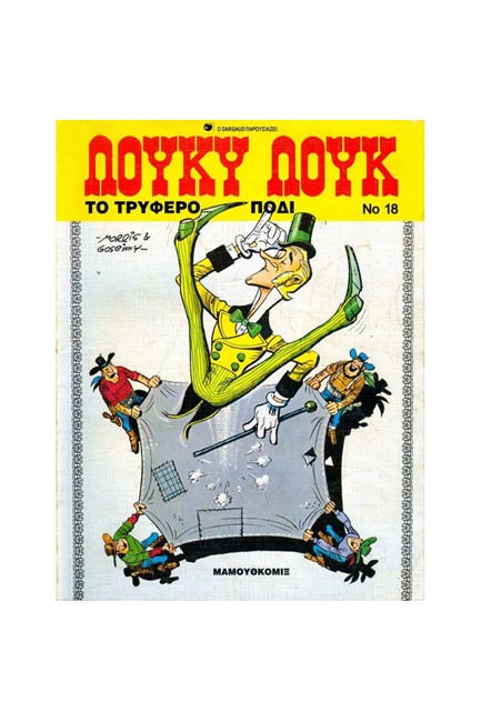 ΛΟΥΚΥ ΛΟΥΚ 18-ΤΟ ΤΡΥΦΕΡΟ ΠΟΔΙ*