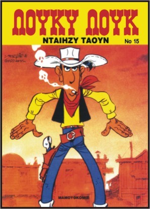 ΛΟΥΚΥ ΛΟΥΚ 15-ΝΤΑΙΗΖΥ ΤΑΟΥΝ