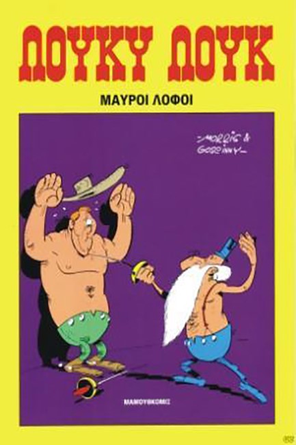 ΛΟΥΚΥ ΛΟΥΚ 14-ΜΑΥΡΟΙ ΛΟΦΟΙ*