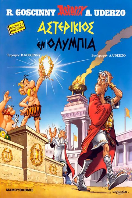 ΑΣΤΕΡΙΞ ΑΣΤΕΡΙΚΙΟΣ ΕΝ ΟΛΥΜΠΙΑ