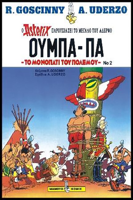 ΑΣΤΕΡΙΞ ΟΥΜΠΑ-ΠΑ 2