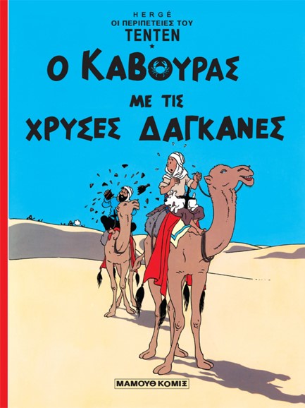 ΤΕΝ ΤΕΝ 02-Ο ΚΑΒΟΥΡΑΣ ΜΕ ΤΙΣ ΧΡΥΣΕΣ ΔΑΓΚΑΝΕΣ*