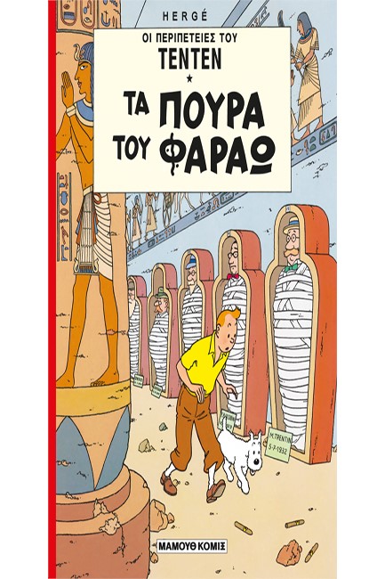 ΤΕΝ ΤΕΝ 9-ΤΑ ΠΟΥΡΑ ΤΟΥ ΦΑΡΑΩ