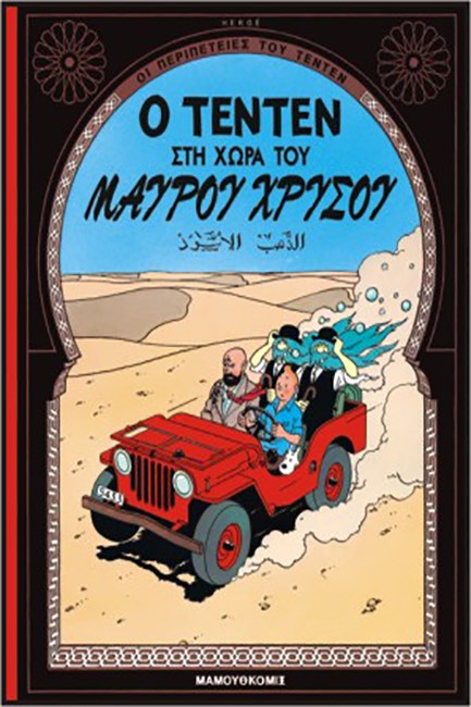 ΤΕΝ ΤΕΝ 14-ΣΤΗ ΧΩΡΑ ΤΟΥ ΜΑΥΡΟΥ ΧΡΥΣΟΥ