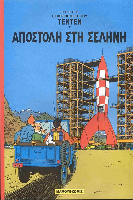 ΤΕΝ ΤΕΝ 15-ΑΠΟΣΤΟΛΗ ΣΤΗ ΣΕΛΗΝΗ