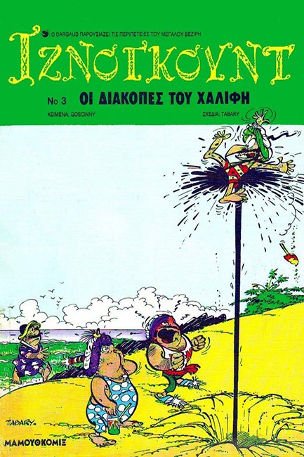 ΙΖΝΟΓΚΟΥΝΤ 03-ΟΙ ΔΙΑΚΟΠΕΣ ΤΟΥ ΧΑΛΙΦΗ