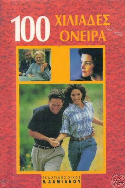 100 ΧΙΛΙΑΔΕΣ ΟΝΕΙΡΑ