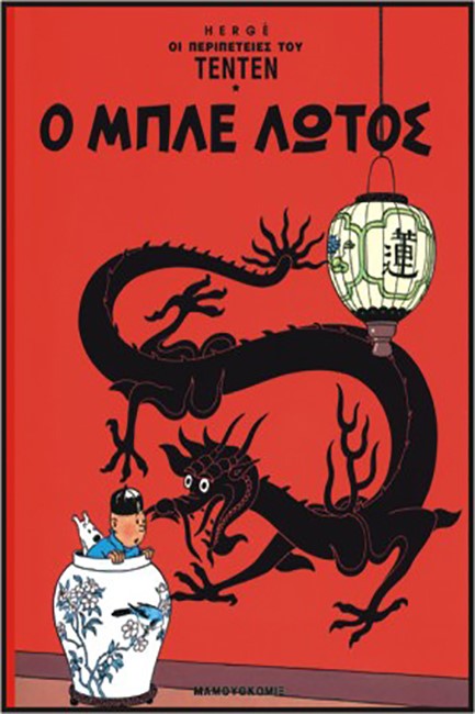 ΤΕΝ ΤΕΝ 10-Ο ΜΠΛΕ ΛΩΤΟΣ