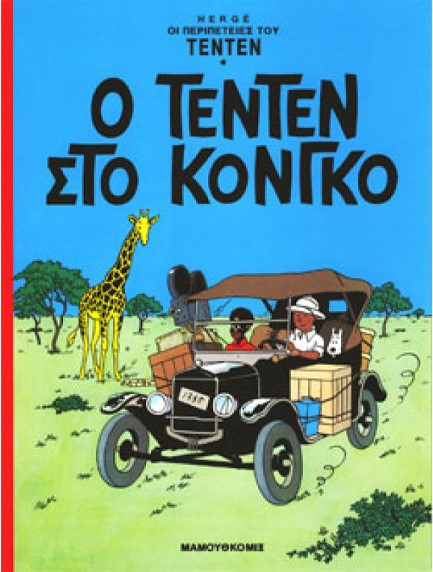 ΤΕΝ ΤΕΝ 22-Ο ΤΕΝ ΤΕΝ ΣΤΟ ΚΟΝΓΚΟ