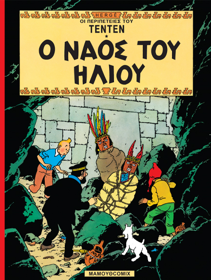 ΤΕΝ ΤΕΝ 05-Ο ΝΑΟΣ ΤΟΥ ΗΛΙΟΥ