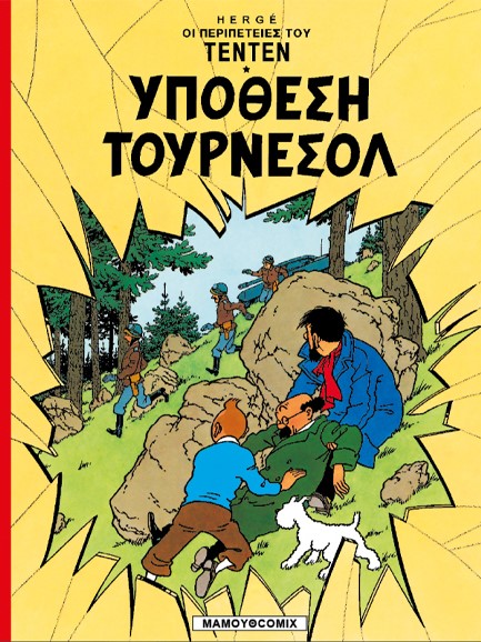 ΤΕΝ ΤΕΝ 17-ΥΠΟΘΕΣΗ ΤΟΥΡΝΕΣΟΛ