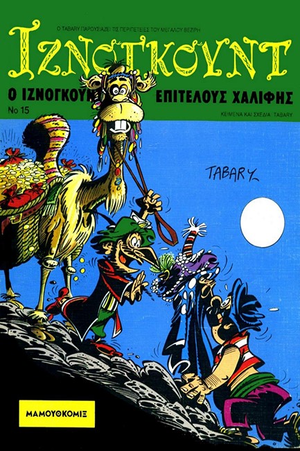 ΙΖΝΟΓΚΟΥΝΤ 15-ΕΠΙΤΕΛΟΥΣ ΧΑΛΙΦΗΣ