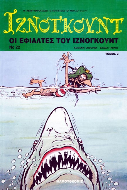 ΙΖΝΟΓΚΟΥΝΤ 22-ΟΙ ΕΦΙΑΛΤΕΣ 2