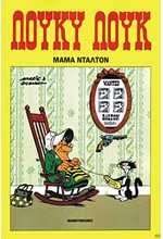 ΛΟΥΚΥ ΛΟΥΚ 7-ΜΑΜΑ ΝΤΑΛΤΟΝ*
