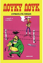 ΛΟΥΚΥ ΛΟΥΚ 19-ΣΥΡΜΑΤΑ ΣΤΑ ΛΙΒΑΔΙΑ*